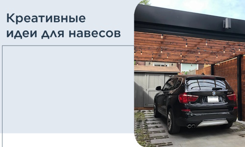 Креативные идеи для навесов от РадиДОМА-Кнд