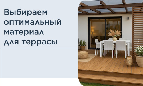 Выбираем оптимальный материал для террасы в Кандалакше