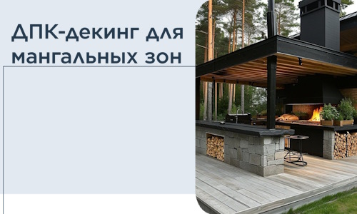 ДПК-декинг для мангальных зон в Кандалакше